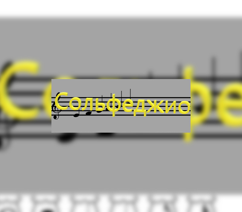 Сольфеджио Steam CD Key